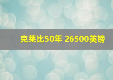 克莱比50年 26500英镑